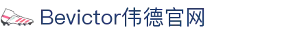 Bevictor伟德官网-韦德(中国)体育-伟大始于1946